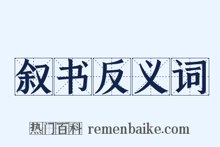 叙书反义词是什么意思的图片
